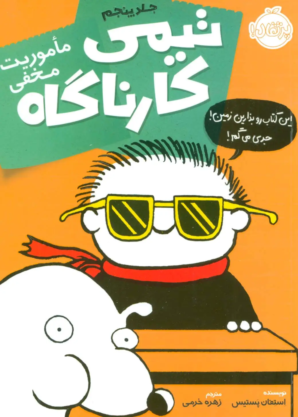 جلد کتاب تیمی کارناگاه 5 (ماموریت مخفی)