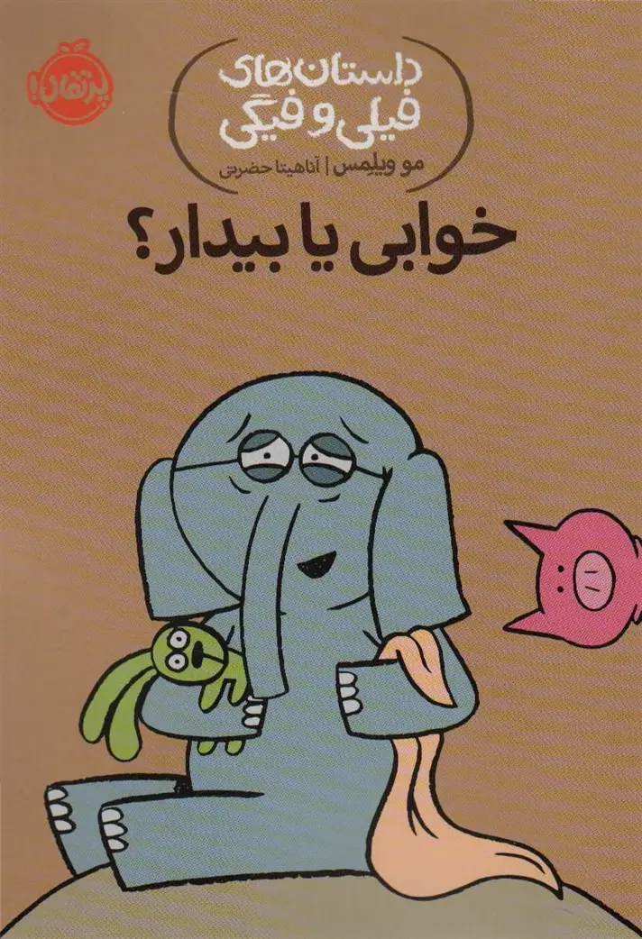 جلد کتاب داستان های فیلی و فیگی20 (خوابی یا بیدار؟)