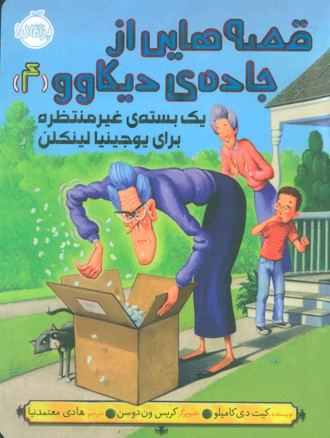 جلد کتاب قصه هایی از جاده ی دیکاوو 4 (یک بسته ی غیر منتظره برای یوجینیا لینکلن)