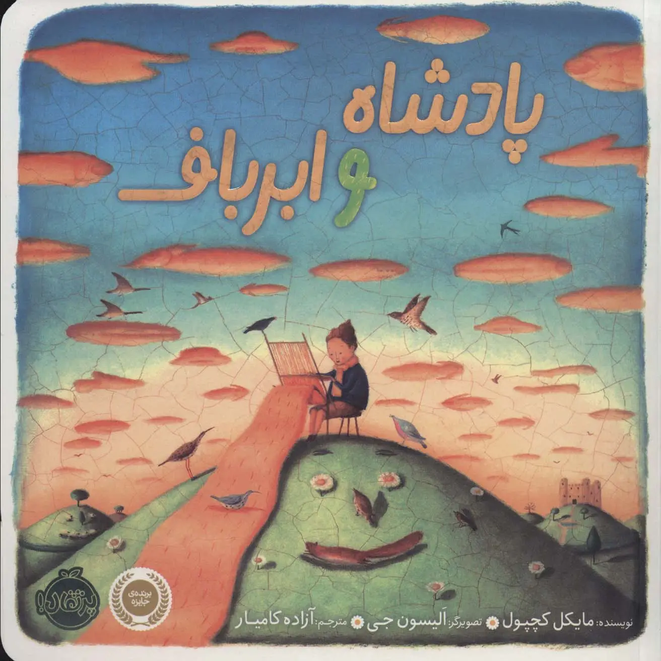 جلد کتاب پادشاه و ابرباف (گلاسه)