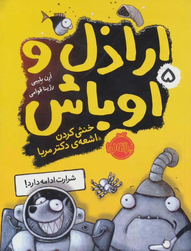 جلد کتاب اراذل و اوباش 5 (خنثی کردن اشعه دکتر مربا)