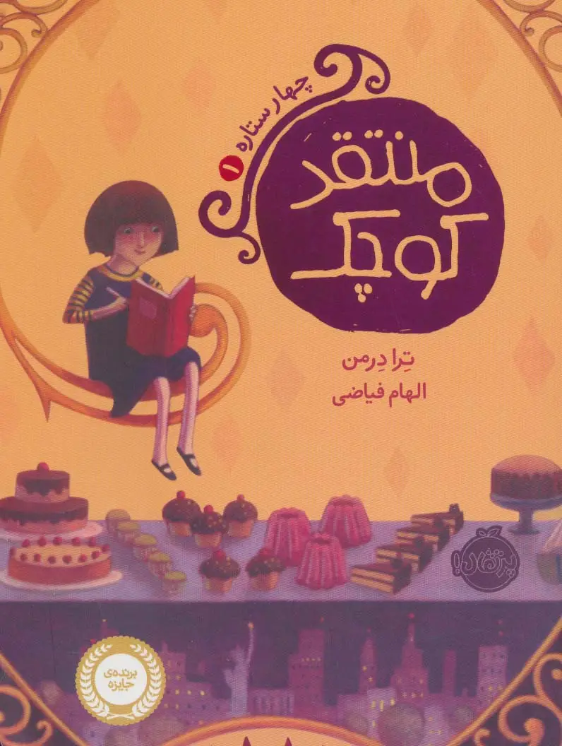 جلد کتاب منتقد کوچک (چهار ستاره 1)