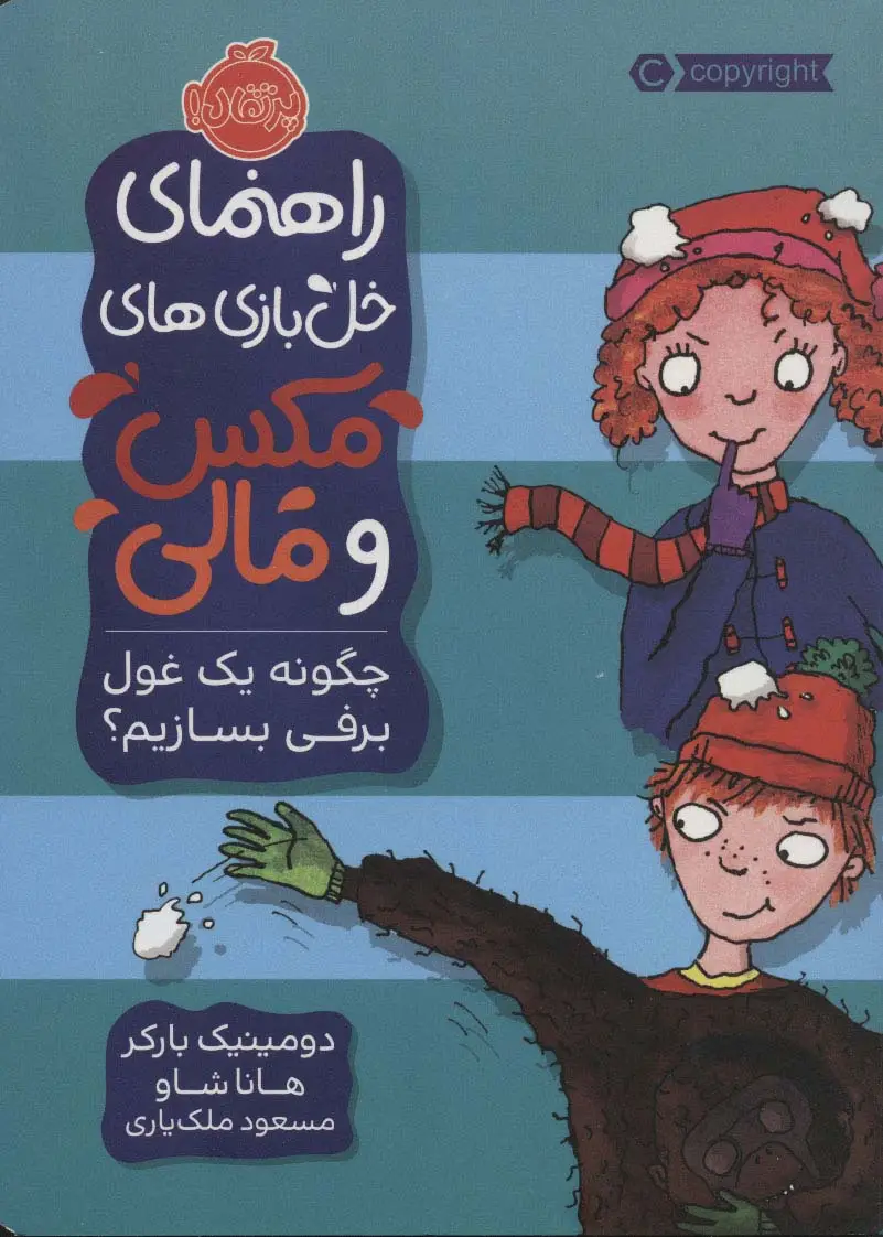 جلد کتاب راهنمای خل بازی های مکس و مالی (چگونه یک غول برفی بسازیم؟)