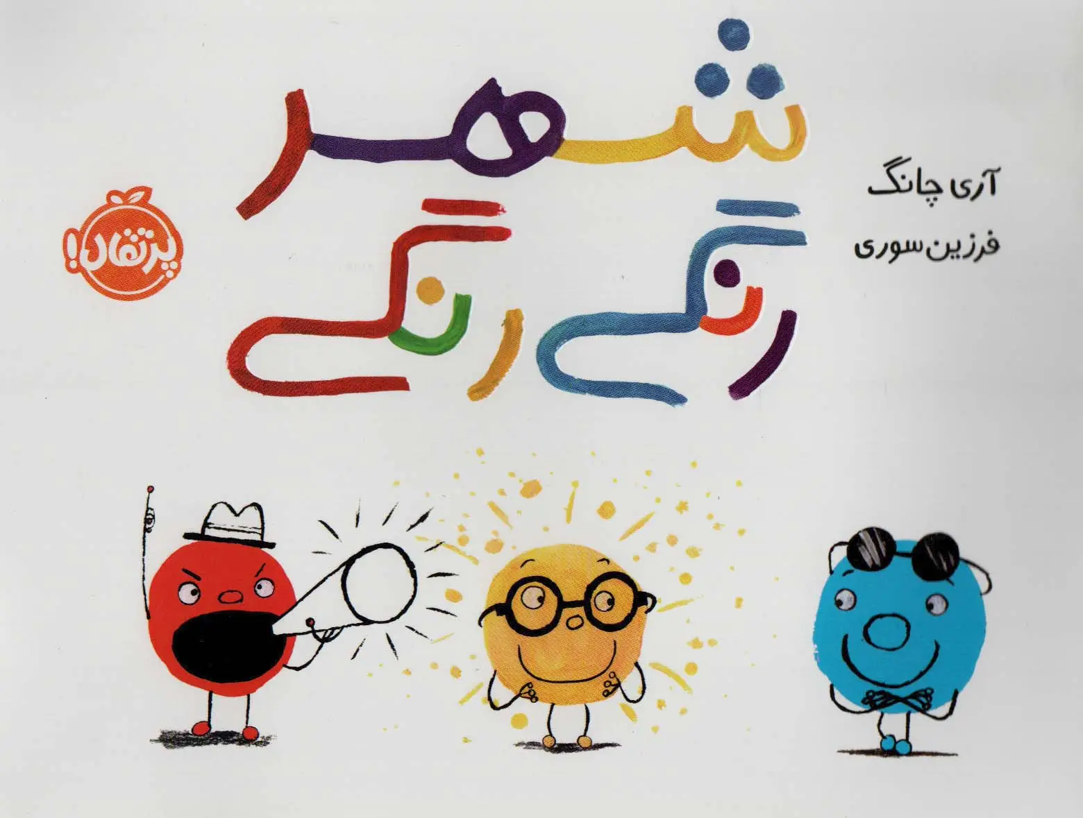 جلد کتاب شهر رنگی رنگی (گلاسه)