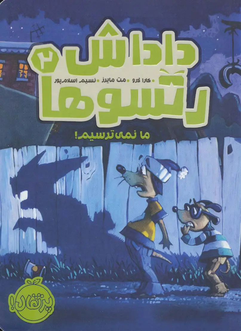 جلد کتاب داداش رتسوها 2 (ما نمی ترسیم!)