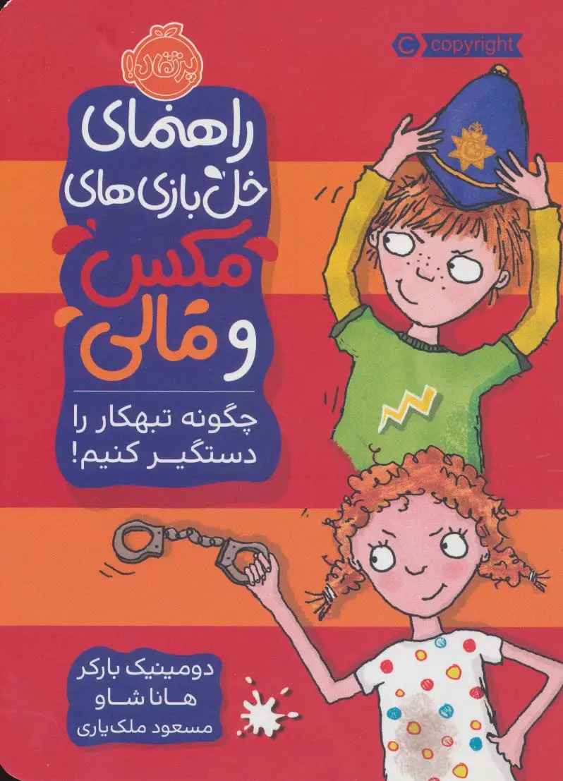 جلد کتاب راهنمای خل بازی های مکس و مالی (چگونه تبهکار را دستگیر کنیم!)