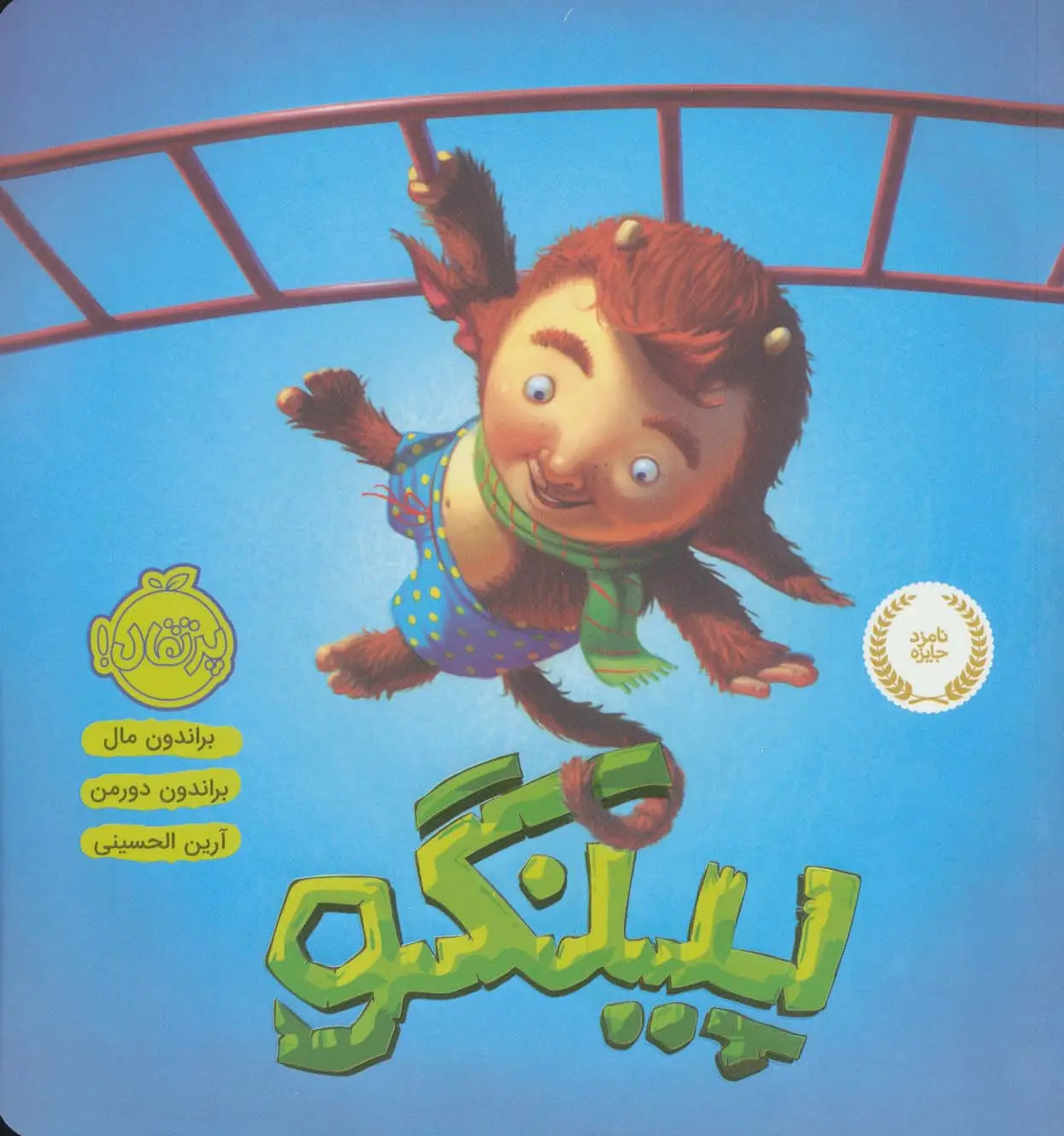 جلد کتاب پینگو (گلاسه)