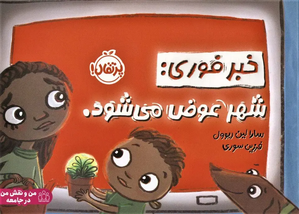 جلد کتاب خبر فوری:شهر عوض می شود. (من و نقش من در جامعه)،(گلاسه)