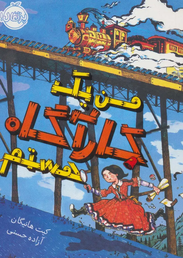 جلد کتاب من یک کارآگاه هستم