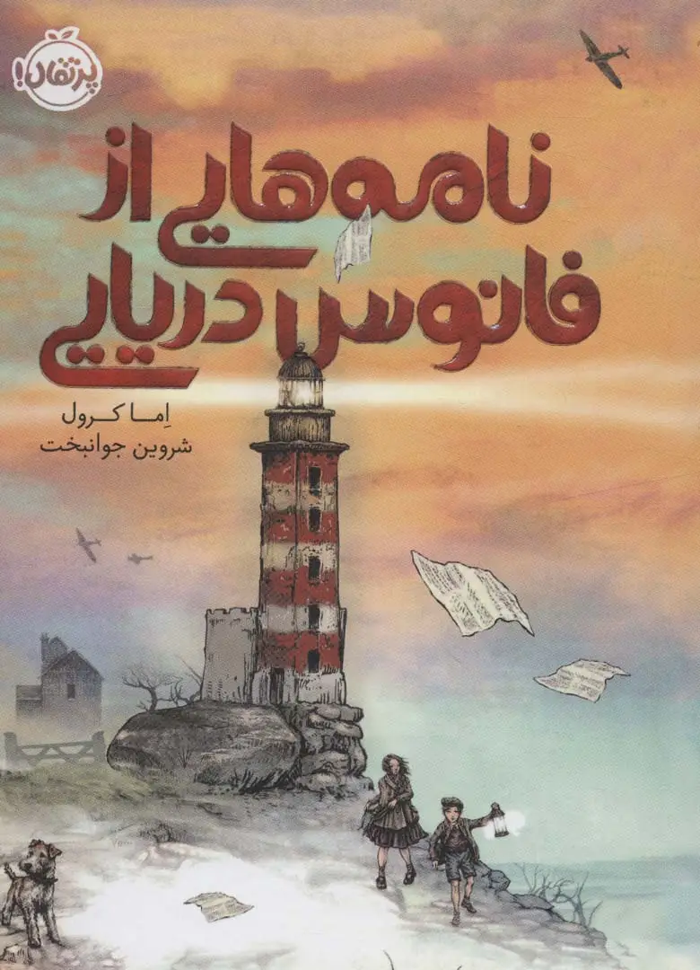 جلد کتاب نامه هایی از فانوس دریایی