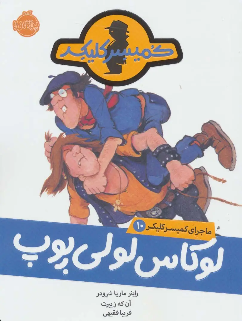 جلد کتاب لوکاس لولی پوپ (ماجرای کمیسر کلیکر10)