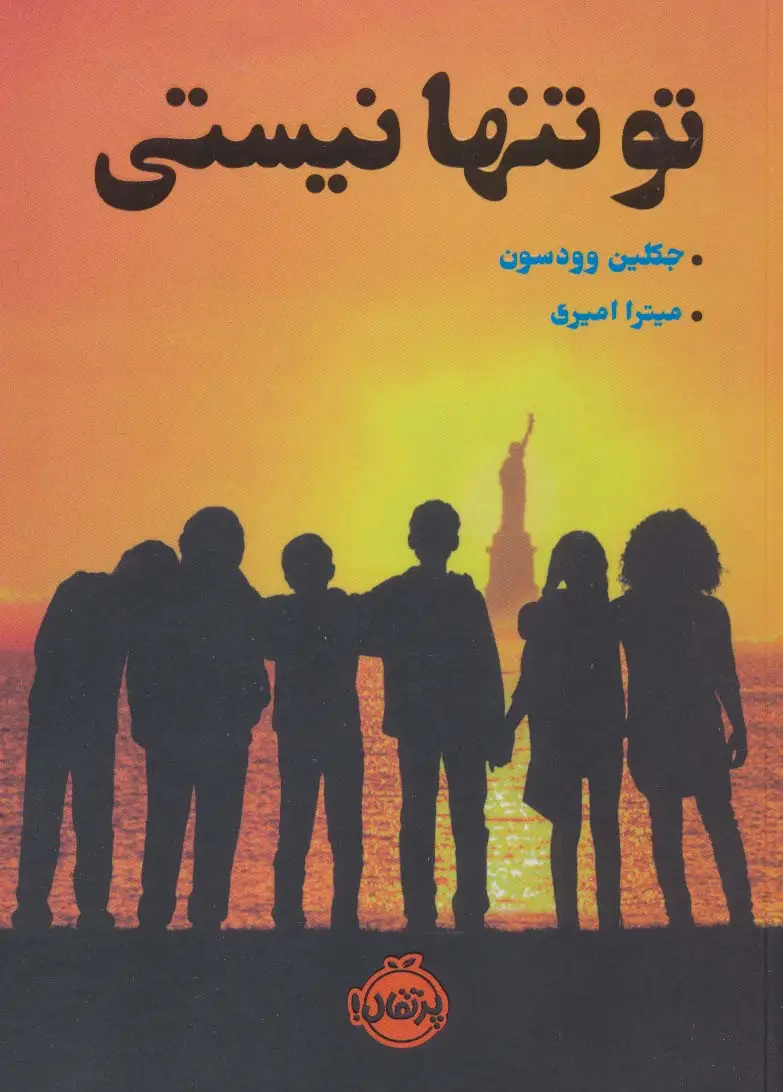 جلد کتاب تو تنها نیستی