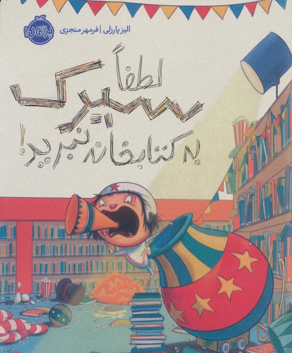 جلد کتاب لطفا سیرک به کتابخانه نبرید!