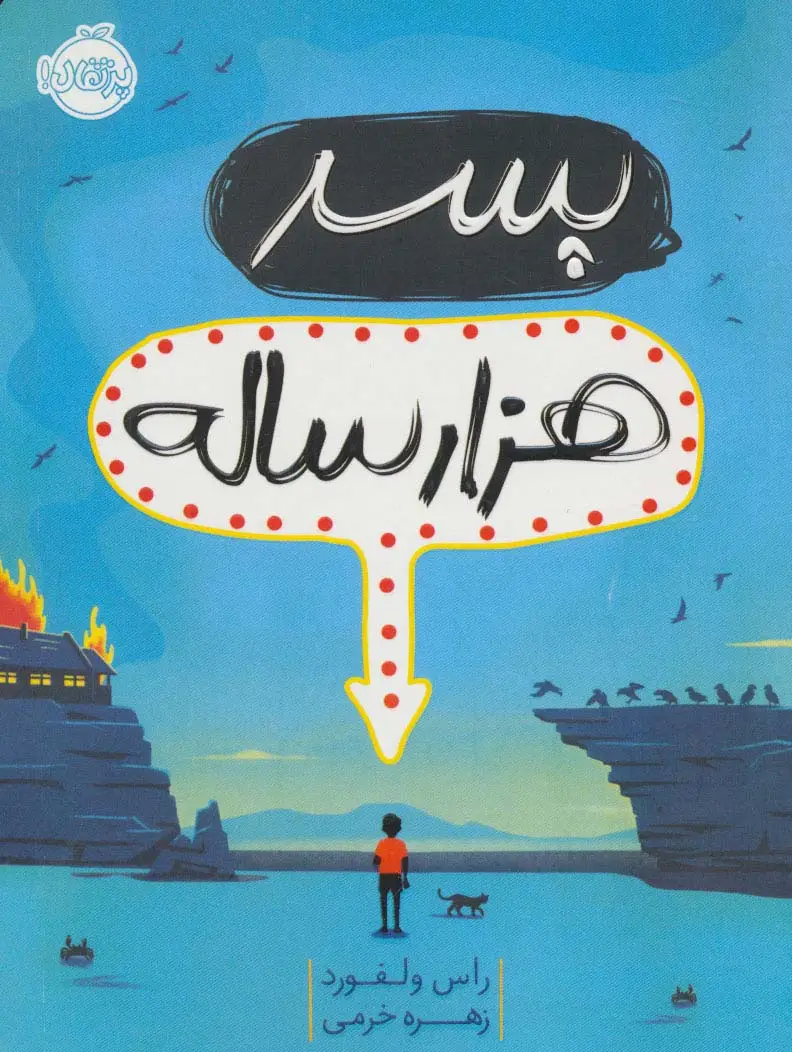 جلد کتاب پسر هزار ساله