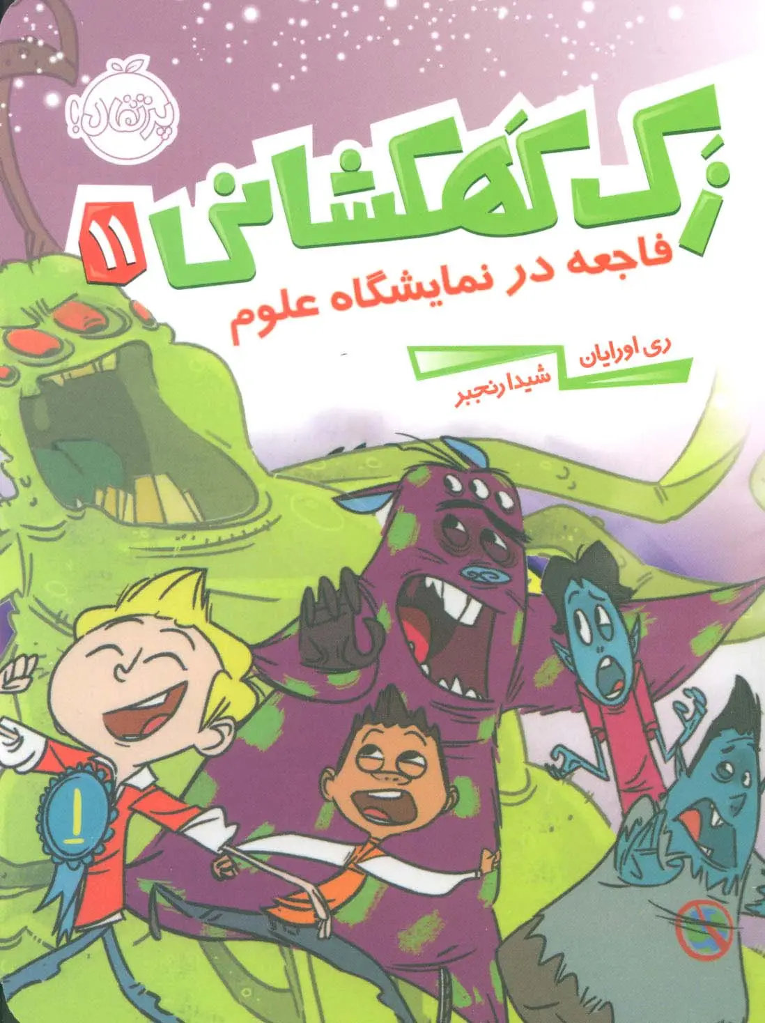 جلد کتاب زک کهکشانی11 (فاجعه در نمایشگاه علوم)
