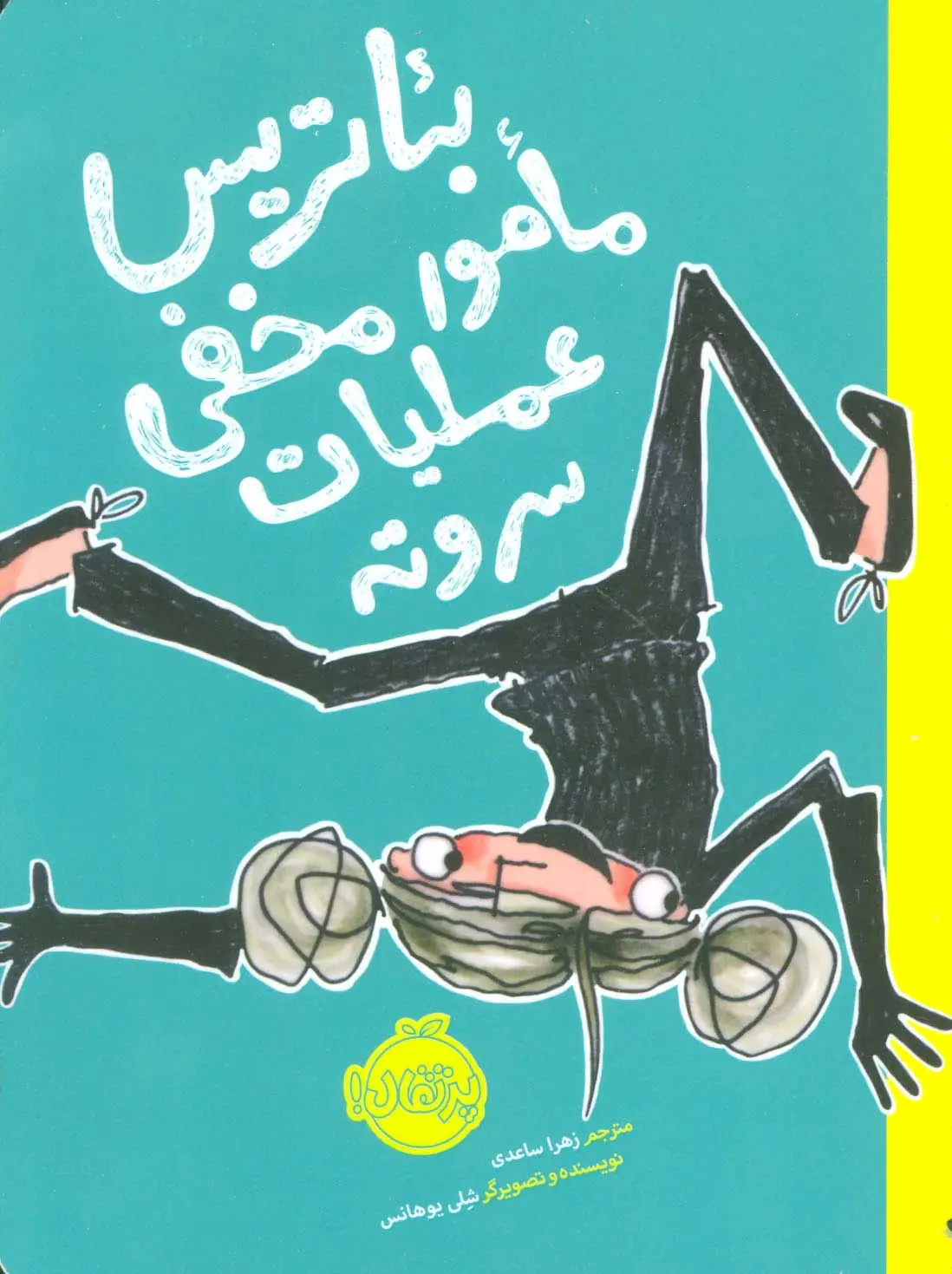 جلد کتاب بئاتریس مامور مخفی عملیات سر و ته