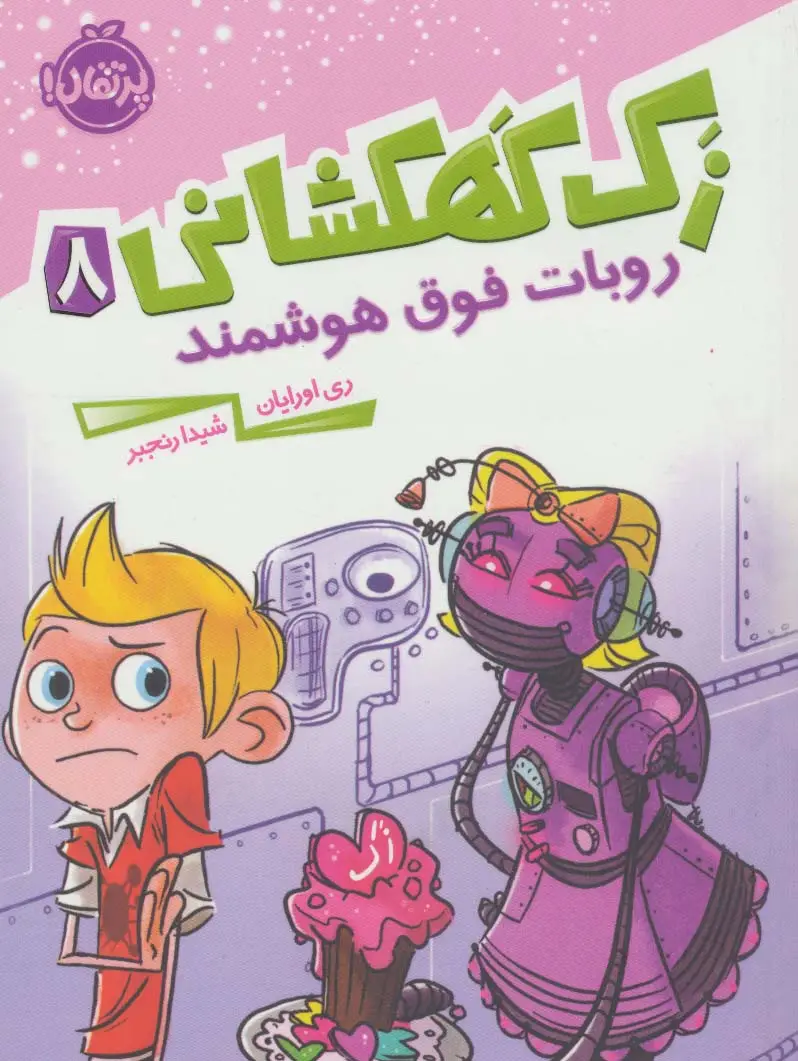 جلد کتاب زک کهکشانی 8 (روبات فوق هوشمند)