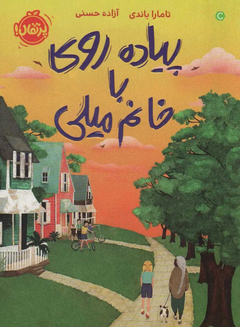 جلد کتاب پیاده روی با خانم میلی