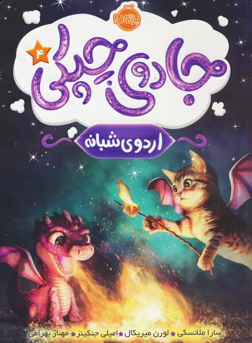 جلد کتاب جادوی چپکی 4 (اردوی شبانه)