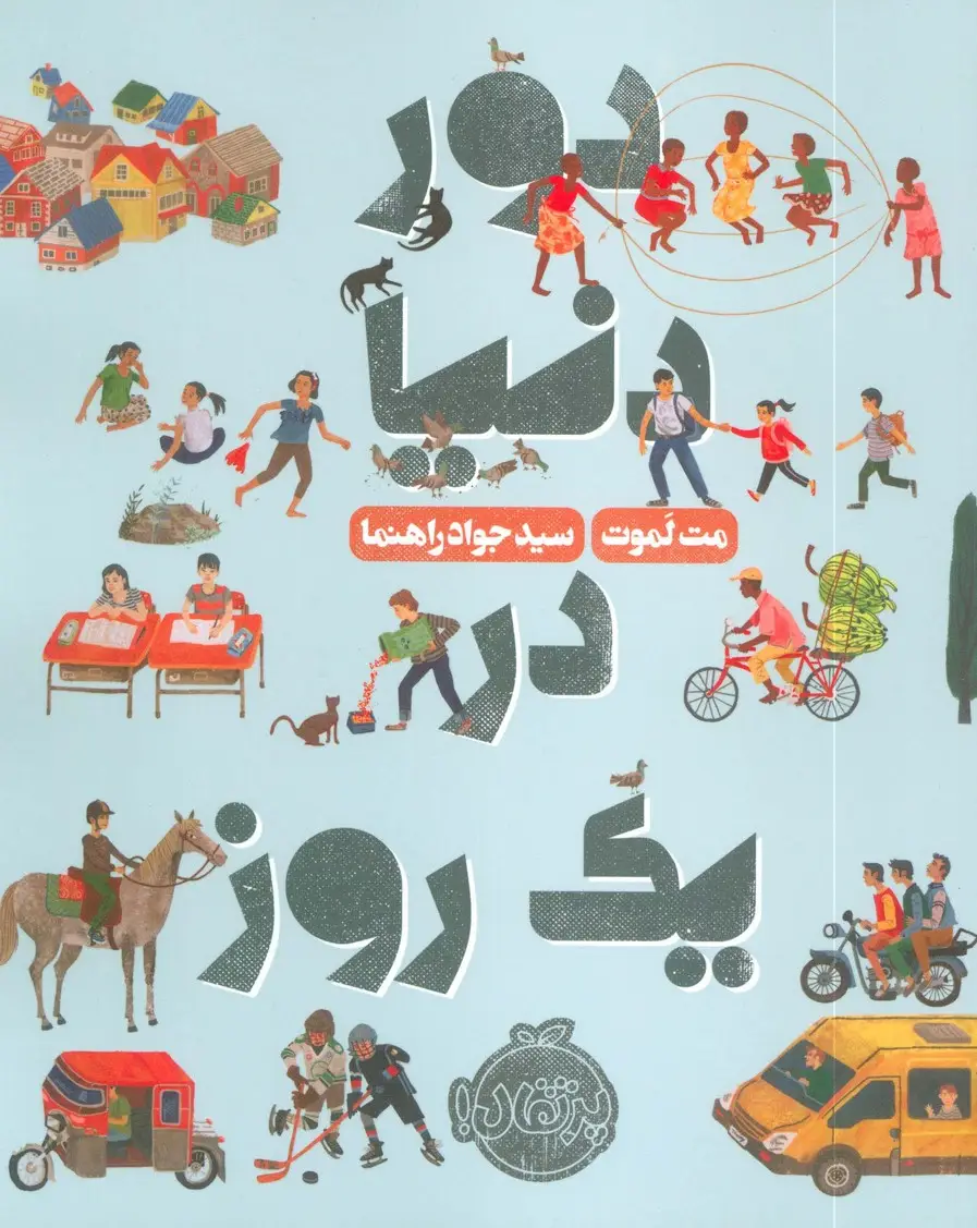 جلد کتاب دور دنیا در یک روز (گلاسه)