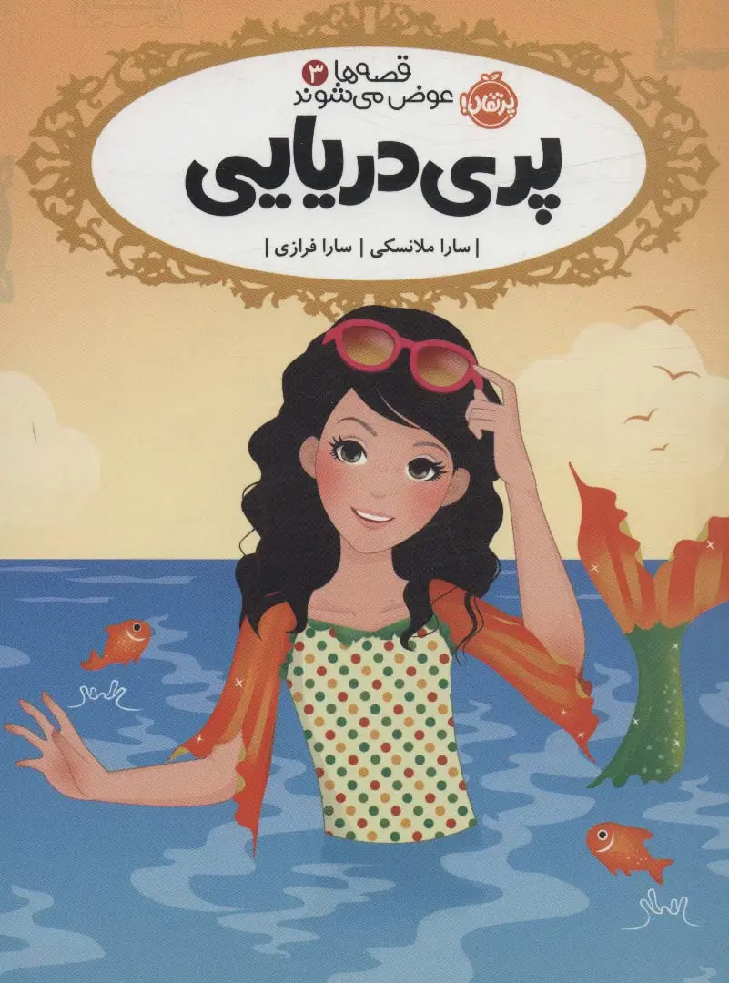 جلد کتاب قصه ها عوض می شوند 3 (پری دریایی)