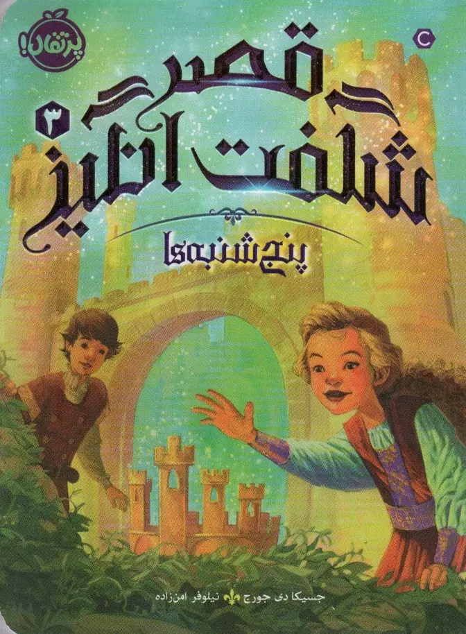 جلد کتاب قصر شگفت انگیز 3 (پنجشنبه ها)