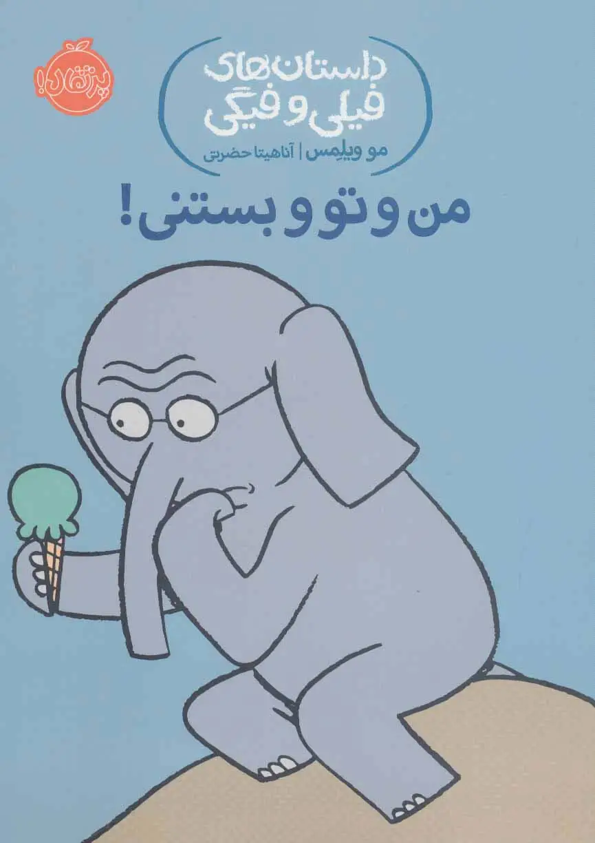 جلد کتاب داستان های فیلی و فیگی13 (من و تو و بستنی!)