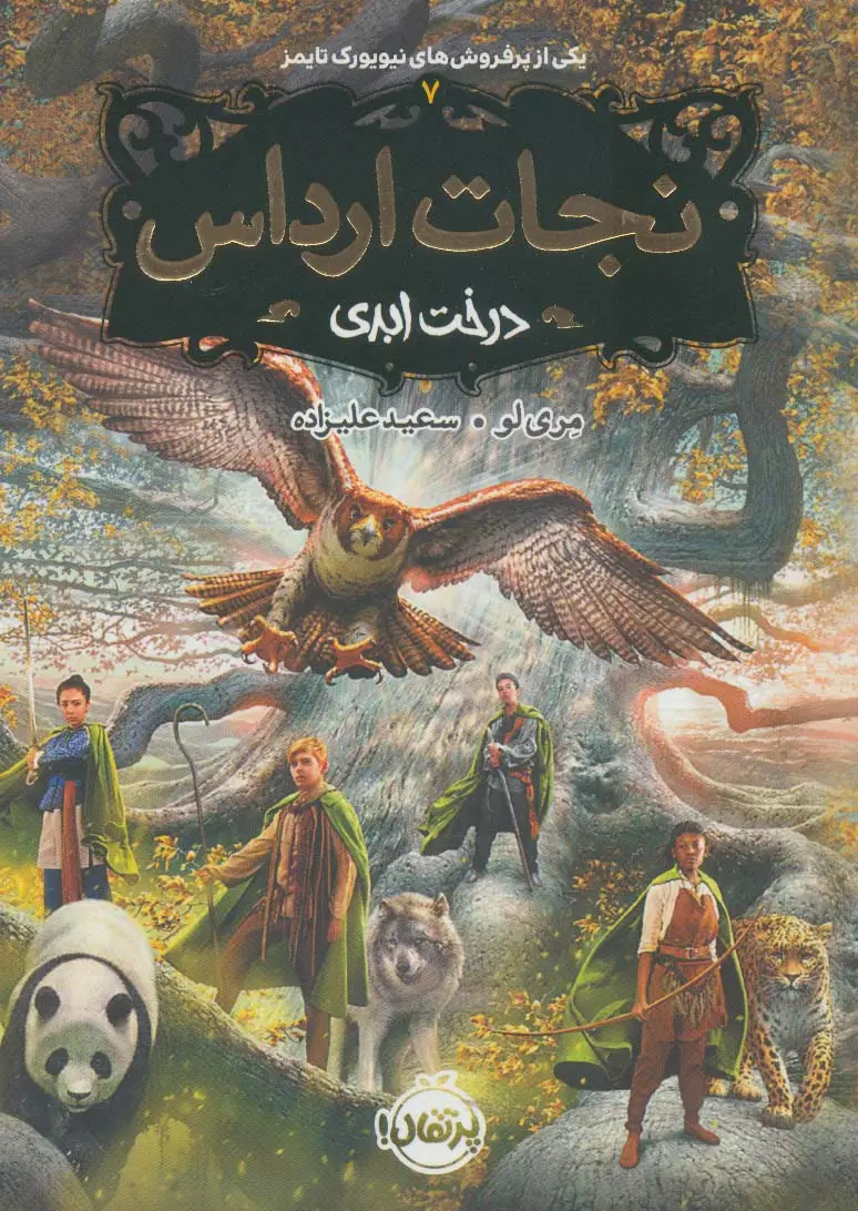 جلد کتاب نجات ارداس 7 (درخت ابدی)