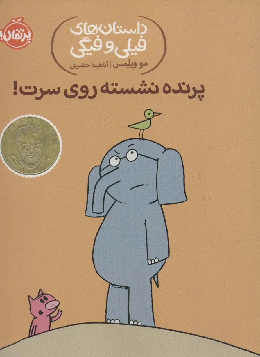 جلد کتاب داستان های فیلی و فیگی 3 (پرنده نشسته روی سرت!)