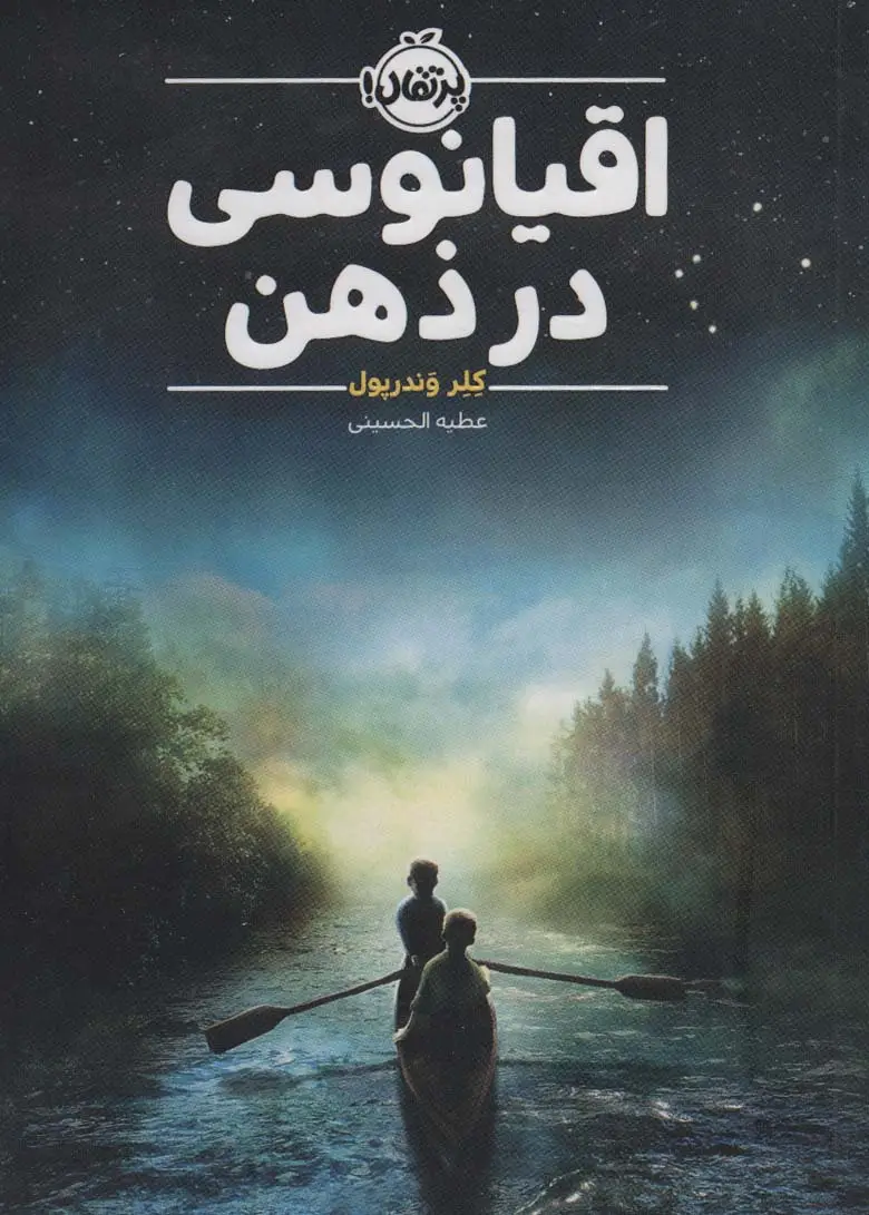جلد کتاب اقیانوسی در ذهن