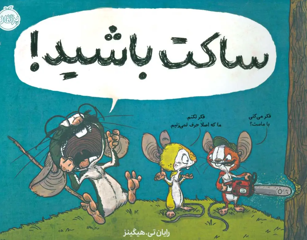 جلد کتاب ساکت باشید! (گلاسه)