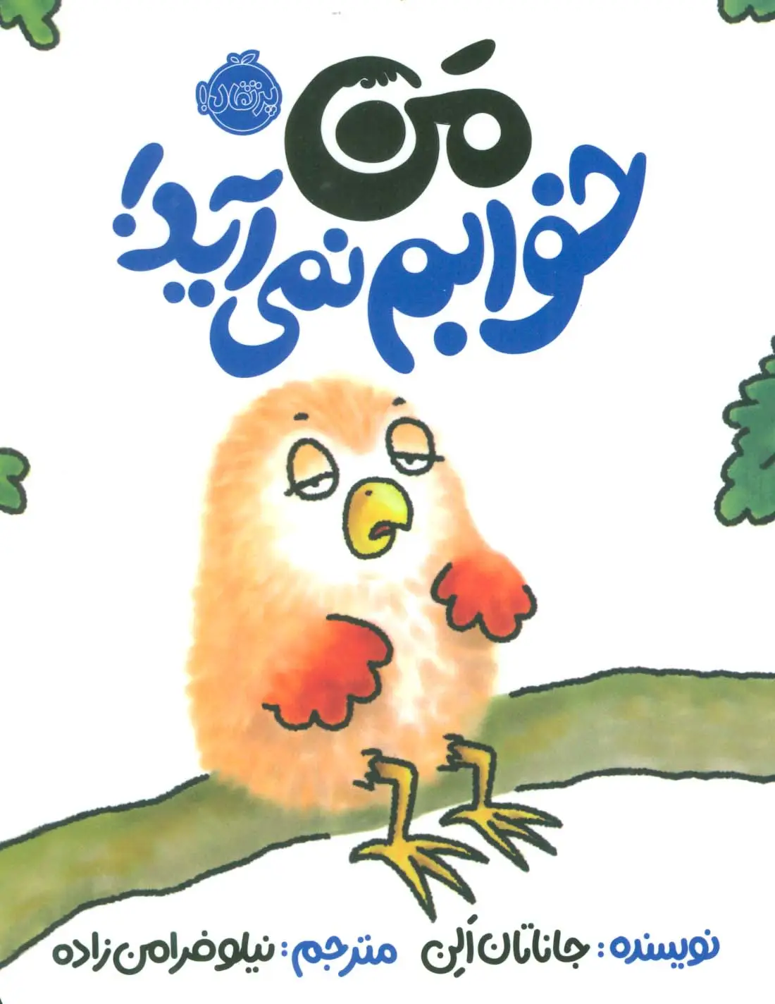 جلد کتاب من خوابم نمی آید! (گلاسه)