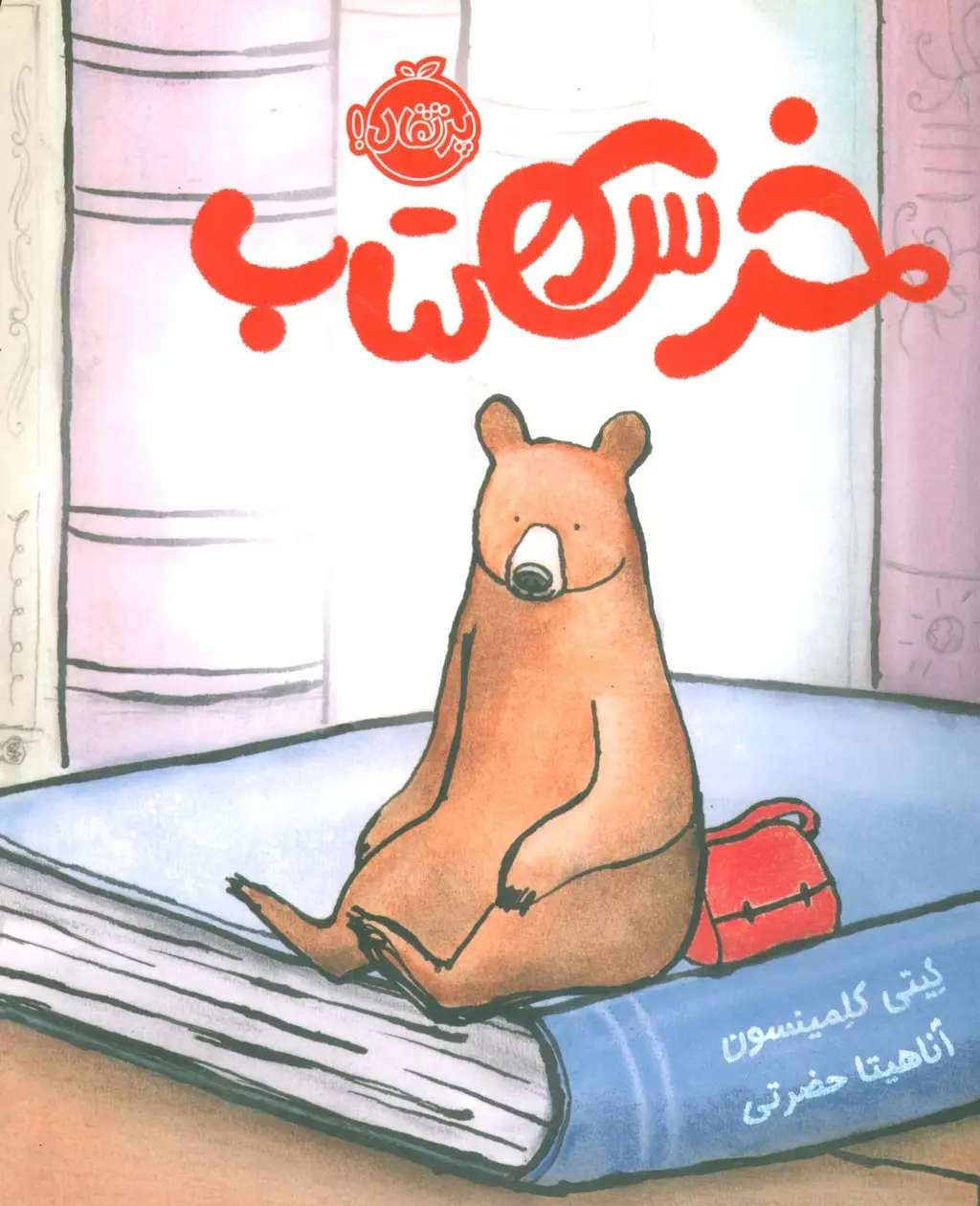 جلد کتاب خرس کتاب (گلاسه)