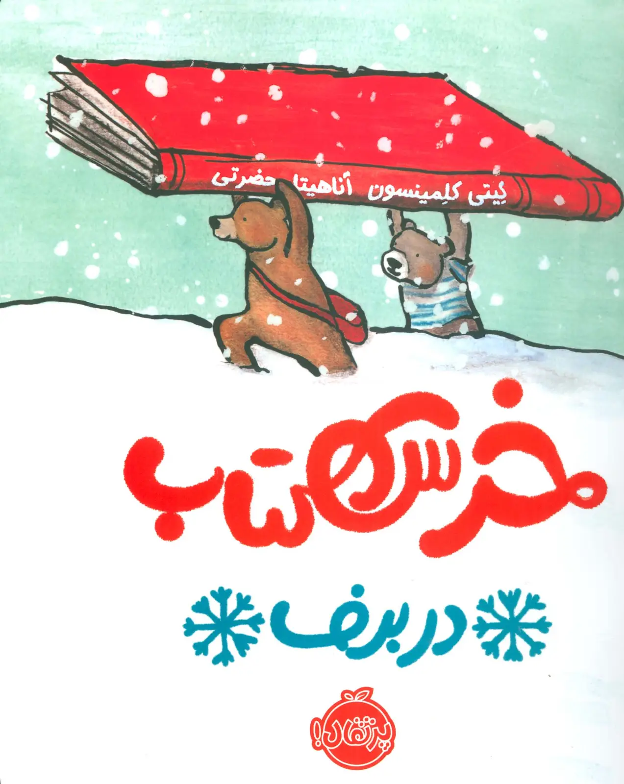 جلد کتاب خرس کتاب در برف (گلاسه)