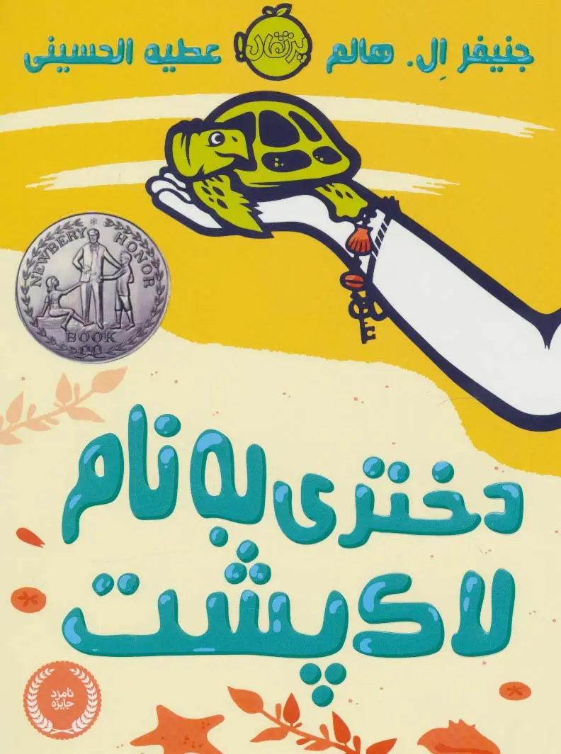 جلد کتاب دختری به نام لاک پشت
