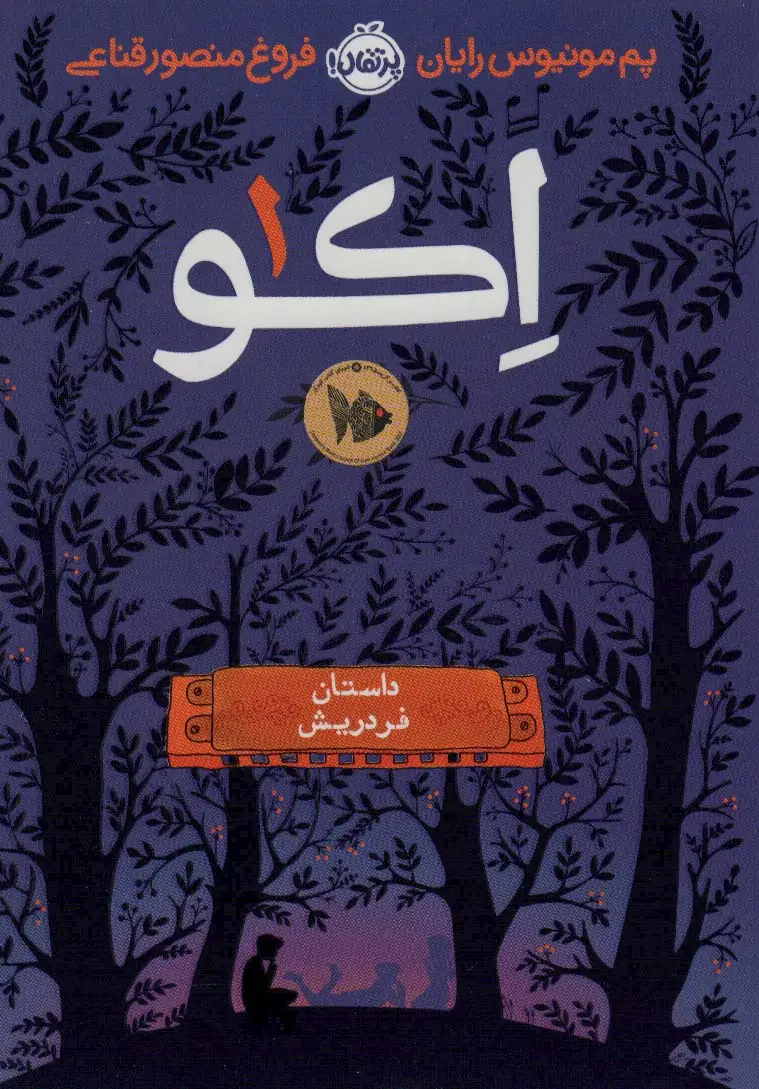 جلد کتاب اکو 1 (داستان فردریش)