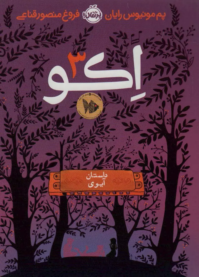 جلد کتاب اکو 3 (داستان آیوی)