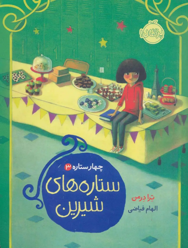 جلد کتاب ستاره های شیرین (چهار ستاره 3)