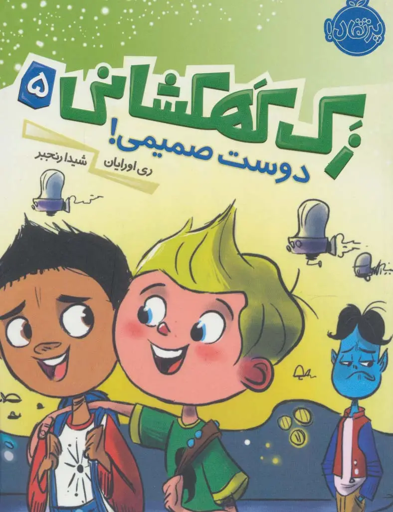 جلد کتاب زک کهکشانی 5 (دوست صمیمی!)