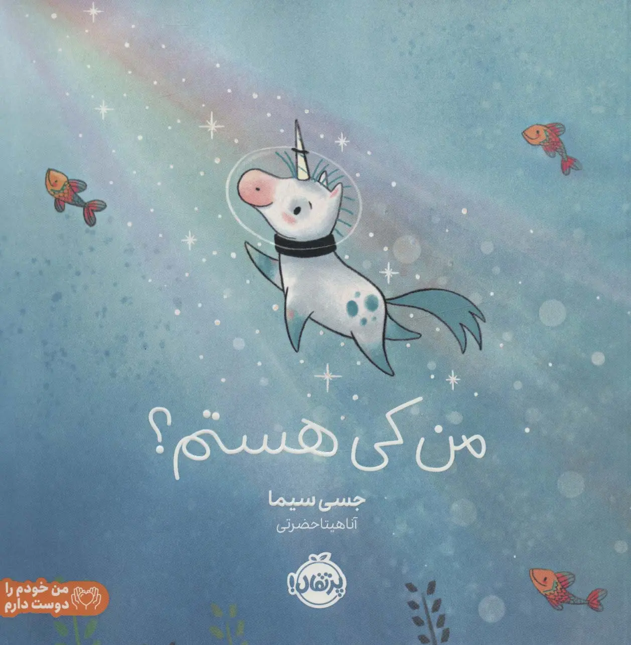 جلد کتاب من کی هستم؟ (من خودم را دوست دارم)،(گلاسه)
