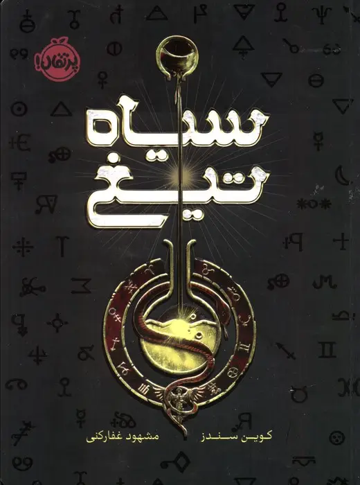 جلد کتاب سیاه تیغ