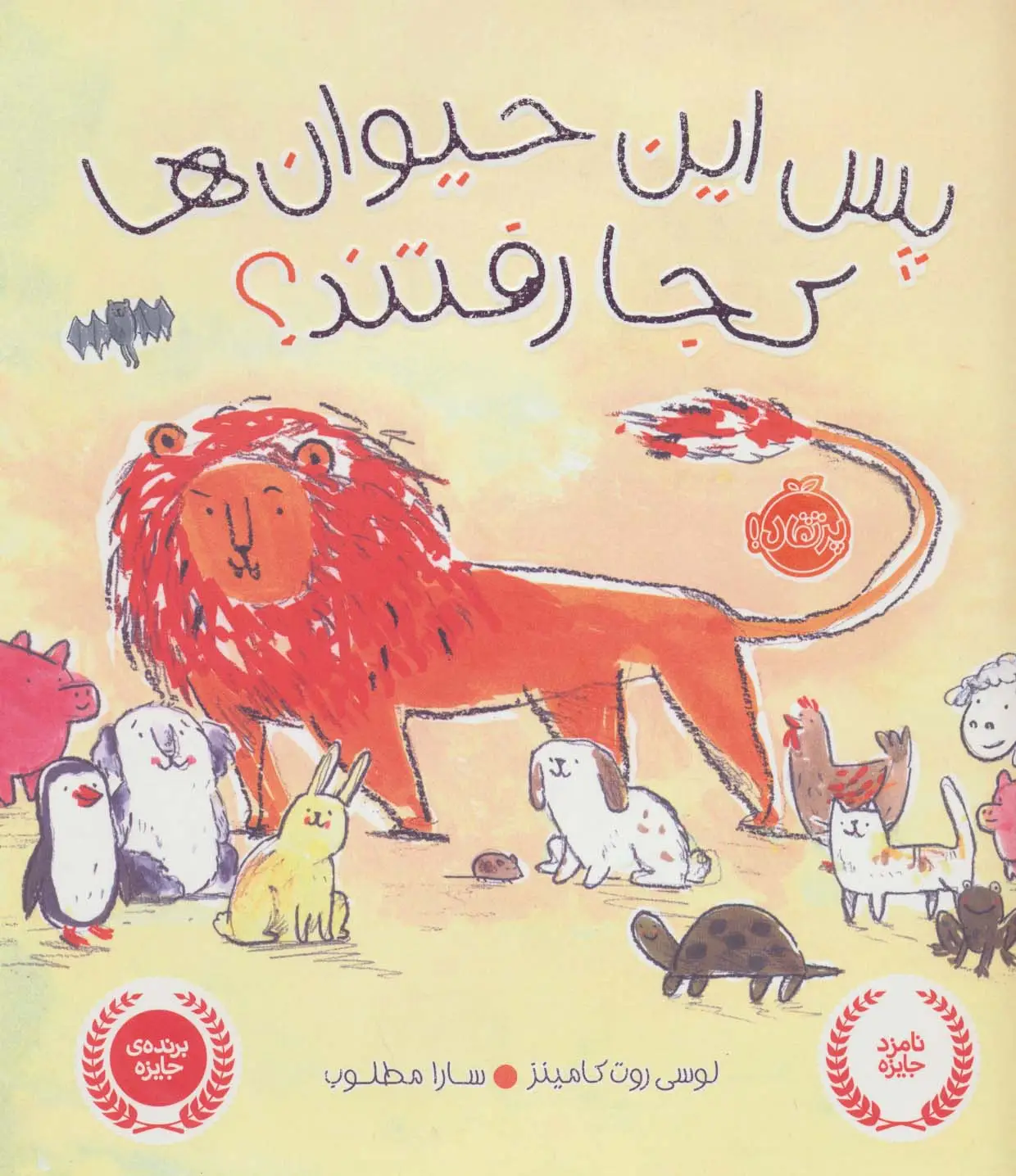 جلد کتاب پس این حیوان ها کجا رفتند؟ (گلاسه)
