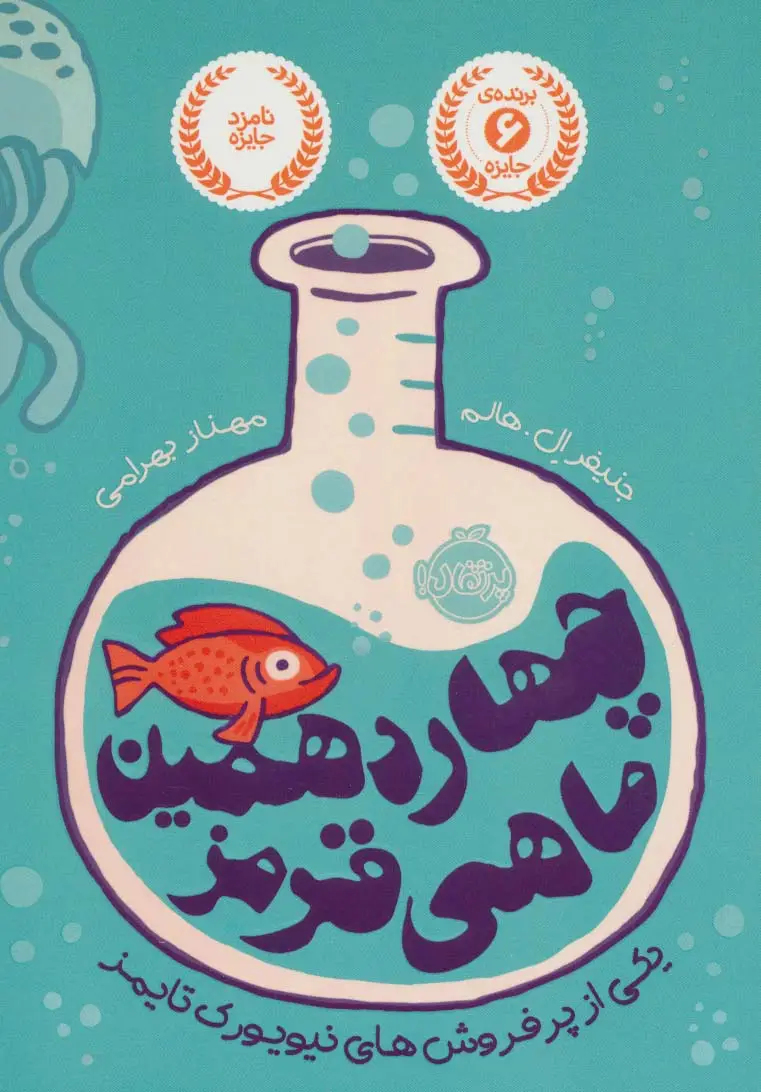 جلد کتاب چهاردهمین ماهی قرمز