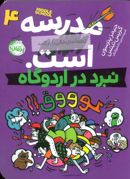 جلد کتاب مدرسه...است 4:لطفا جای خالی را پر کنید (نبرد در اردوگاه)