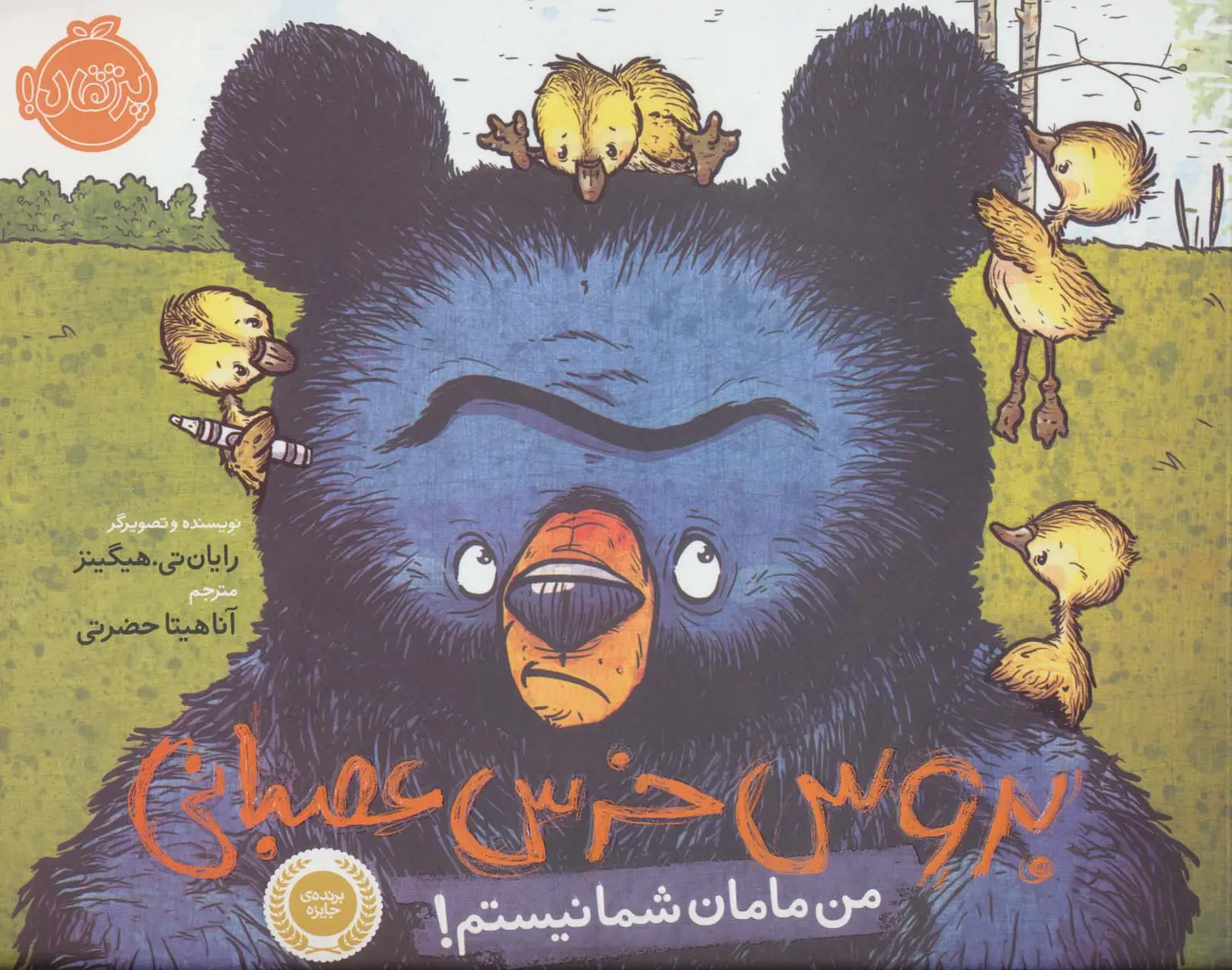 جلد کتاب بروس خرس عصبانی (من مامان شما نیستم!)،(گلاسه)