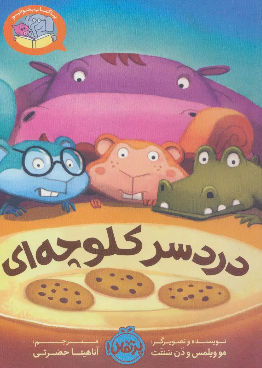 جلد کتاب دردسر کلوچه ای (بیا کتاب بخوانیم)