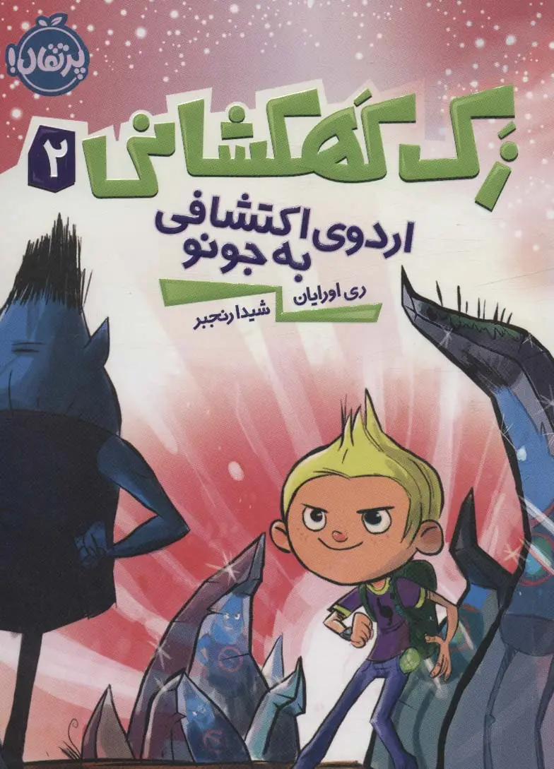 جلد کتاب زک کهکشانی 2 (اردوی اکتشافی به جونو)