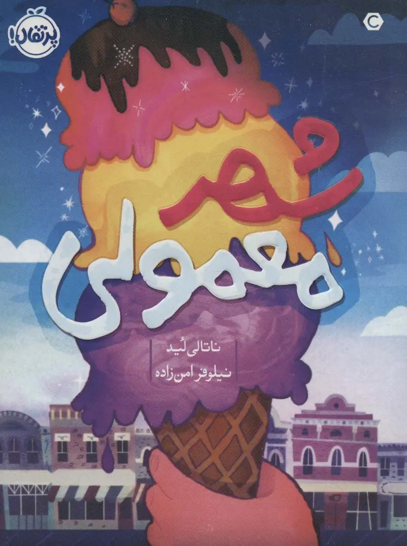 جلد کتاب شهر معمولی