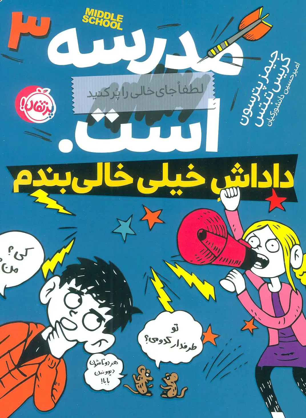 جلد کتاب مدرسه...است 3:لطفا جای خالی را پر کنید (داداش خیلی خالی بندم)