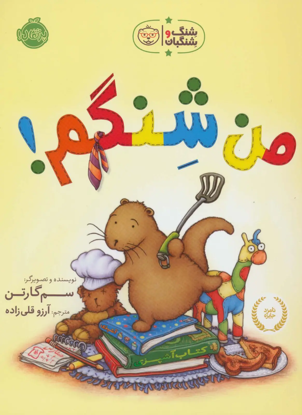 جلد کتاب من شنگم! (شنگ و شنگبان)،(گلاسه)